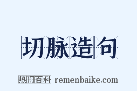 切脉造句是什么意思的图片